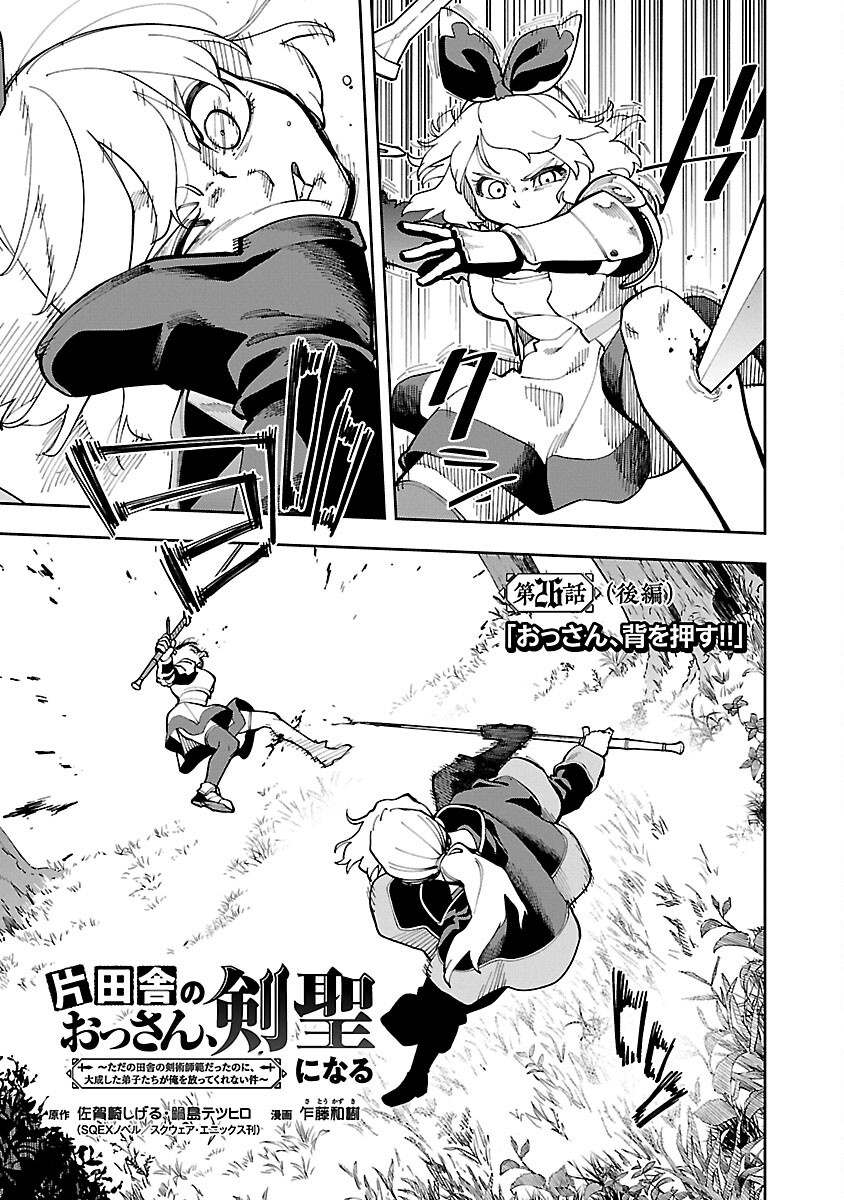 Katainaka no Ossan, Kensei ni Naru: Tada no Inaka no Kenjutsu Shihan datta no ni, Taisei Shita Deshi-tachi ga Ore o Houtte Kurenai Ken - Chapter 26.2 - Page 3