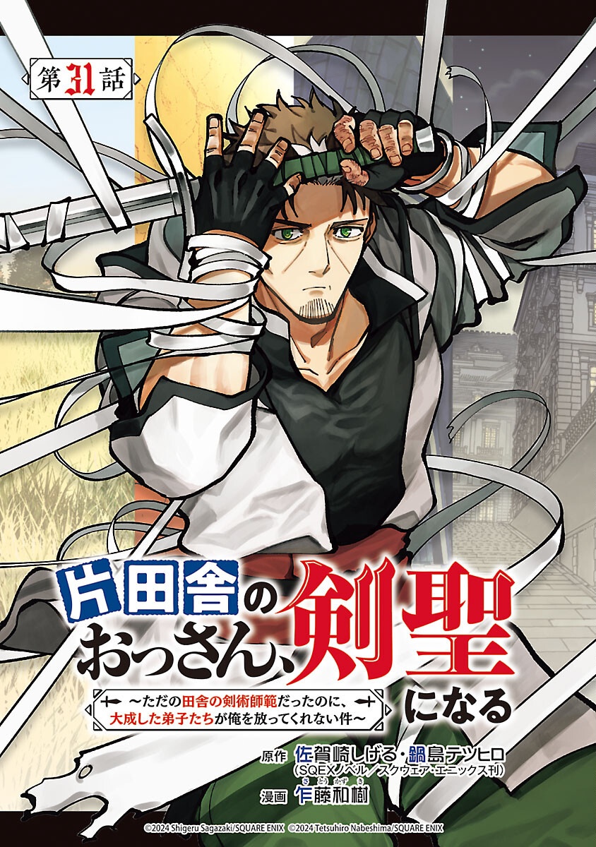 Katainaka no Ossan, Kensei ni Naru: Tada no Inaka no Kenjutsu Shihan datta no ni, Taisei Shita Deshi-tachi ga Ore o Houtte Kurenai Ken - Chapter 31 - Page 1