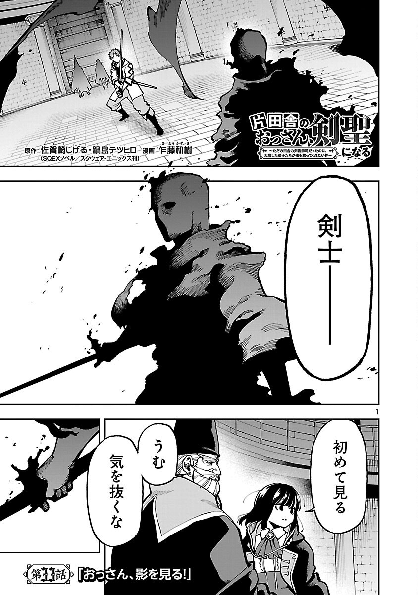 Katainaka no Ossan, Kensei ni Naru: Tada no Inaka no Kenjutsu Shihan datta no ni, Taisei Shita Deshi-tachi ga Ore o Houtte Kurenai Ken - Chapter 33 - Page 3