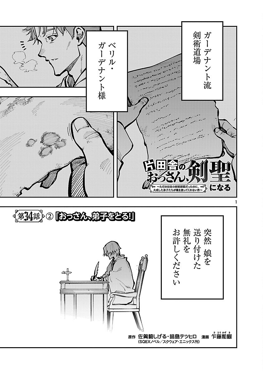 Katainaka no Ossan, Kensei ni Naru: Tada no Inaka no Kenjutsu Shihan datta no ni, Taisei Shita Deshi-tachi ga Ore o Houtte Kurenai Ken - Chapter 34.2 - Page 3