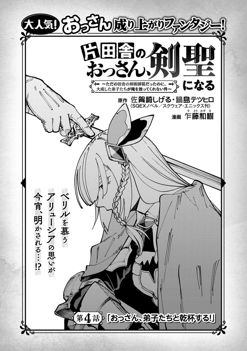 Katainaka no Ossan, Kensei ni Naru: Tada no Inaka no Kenjutsu Shihan datta no ni, Taisei Shita Deshi-tachi ga Ore o Houtte Kurenai Ken - Chapter 4 - Page 5