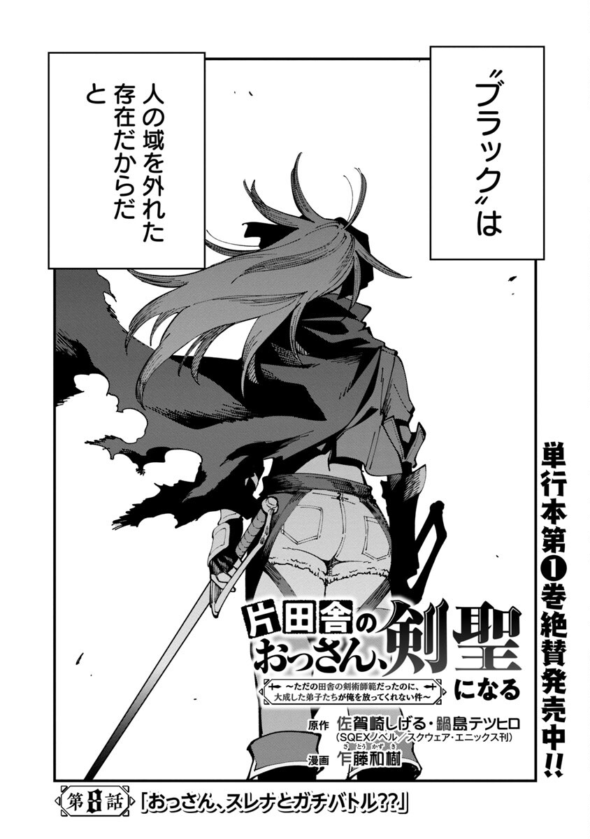 Katainaka no Ossan, Kensei ni Naru: Tada no Inaka no Kenjutsu Shihan datta no ni, Taisei Shita Deshi-tachi ga Ore o Houtte Kurenai Ken - Chapter 8 - Page 3