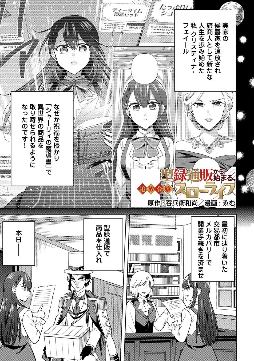 Kataroku Tsuuhan Kara Hajimaru, Tsuihou Reijou no Slow Life - Chapter 2 - Page 1