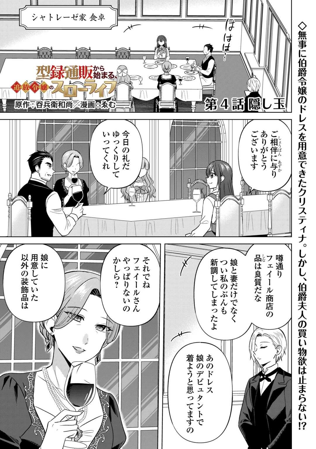 Kataroku Tsuuhan Kara Hajimaru, Tsuihou Reijou no Slow Life - Chapter 4 - Page 1