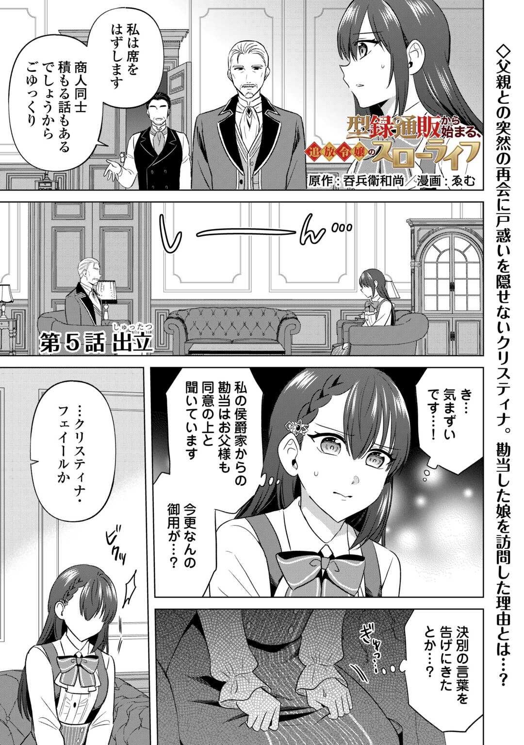 Kataroku Tsuuhan Kara Hajimaru, Tsuihou Reijou no Slow Life - Chapter 5 - Page 1