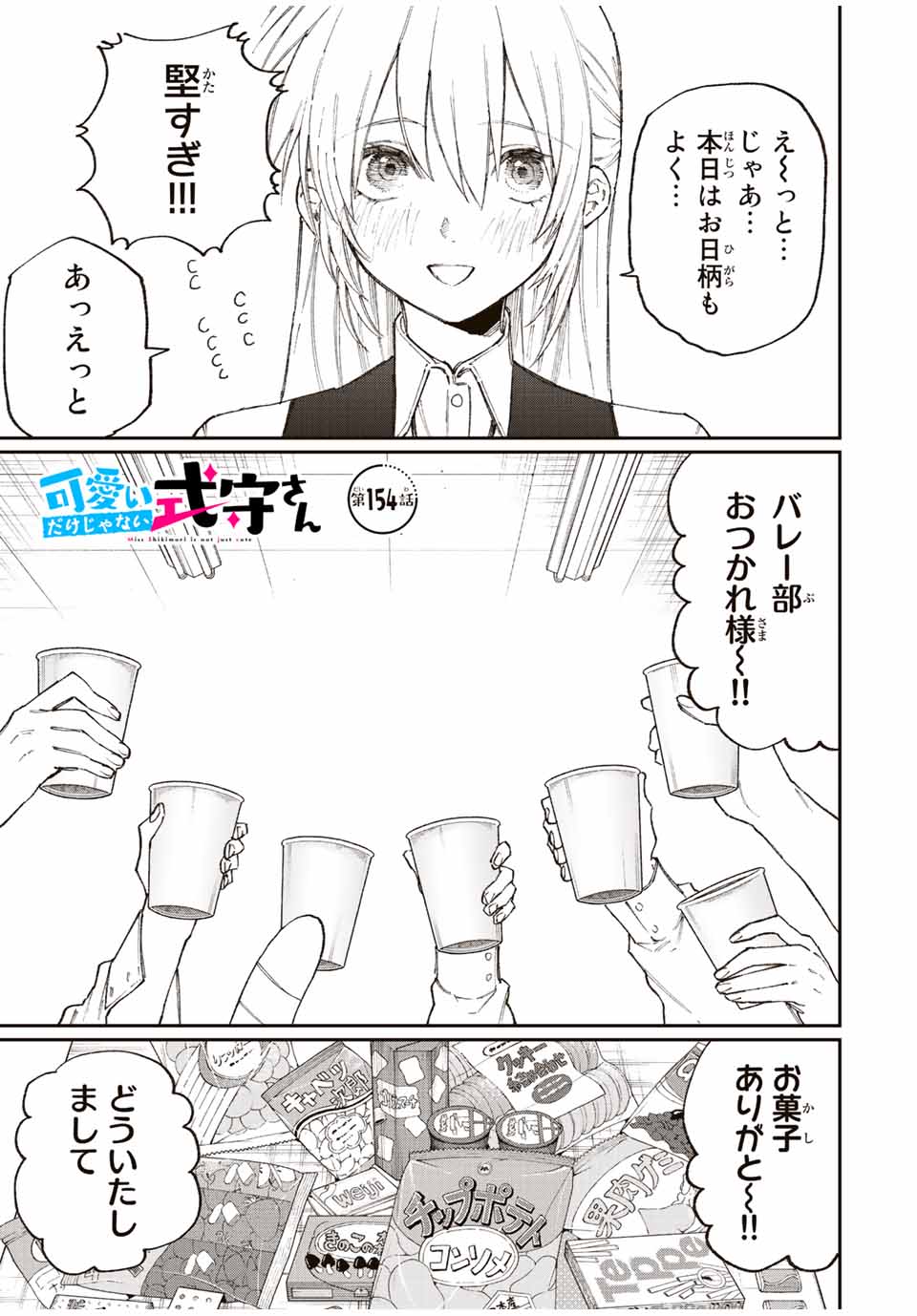 Kawaii Dake ja nai Shikimori-san - Chapter 148 - Page 1