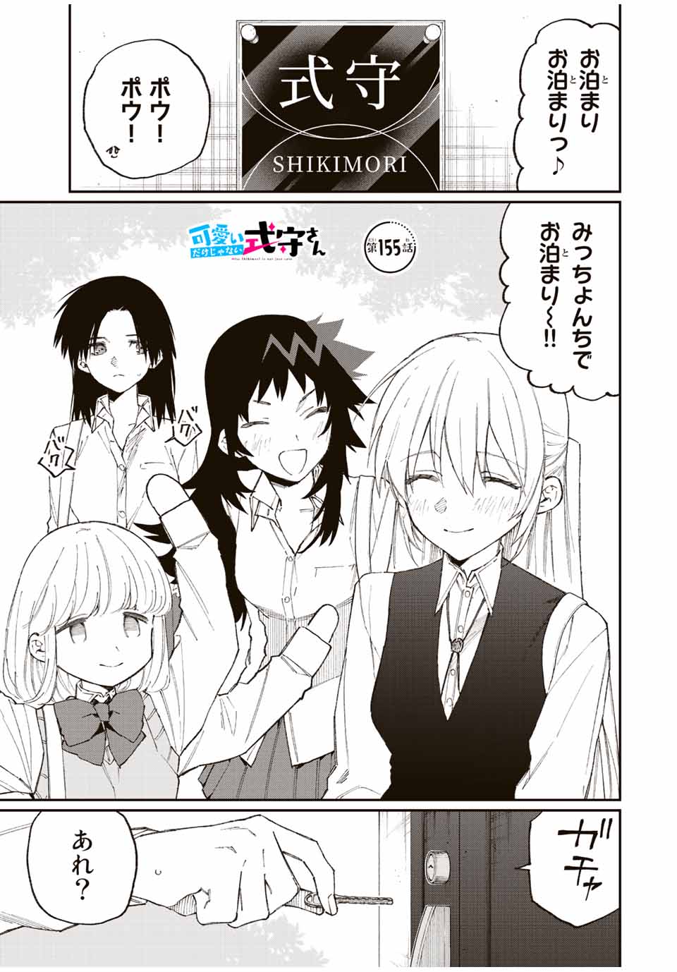 Kawaii Dake ja nai Shikimori-san - Chapter 149 - Page 1