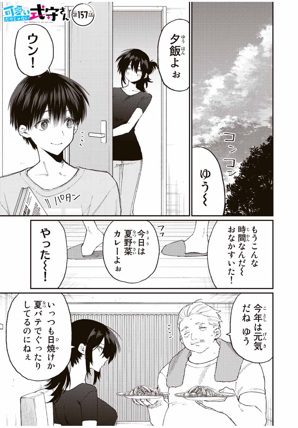 Kawaii Dake ja nai Shikimori-san - Chapter 151 - Page 1