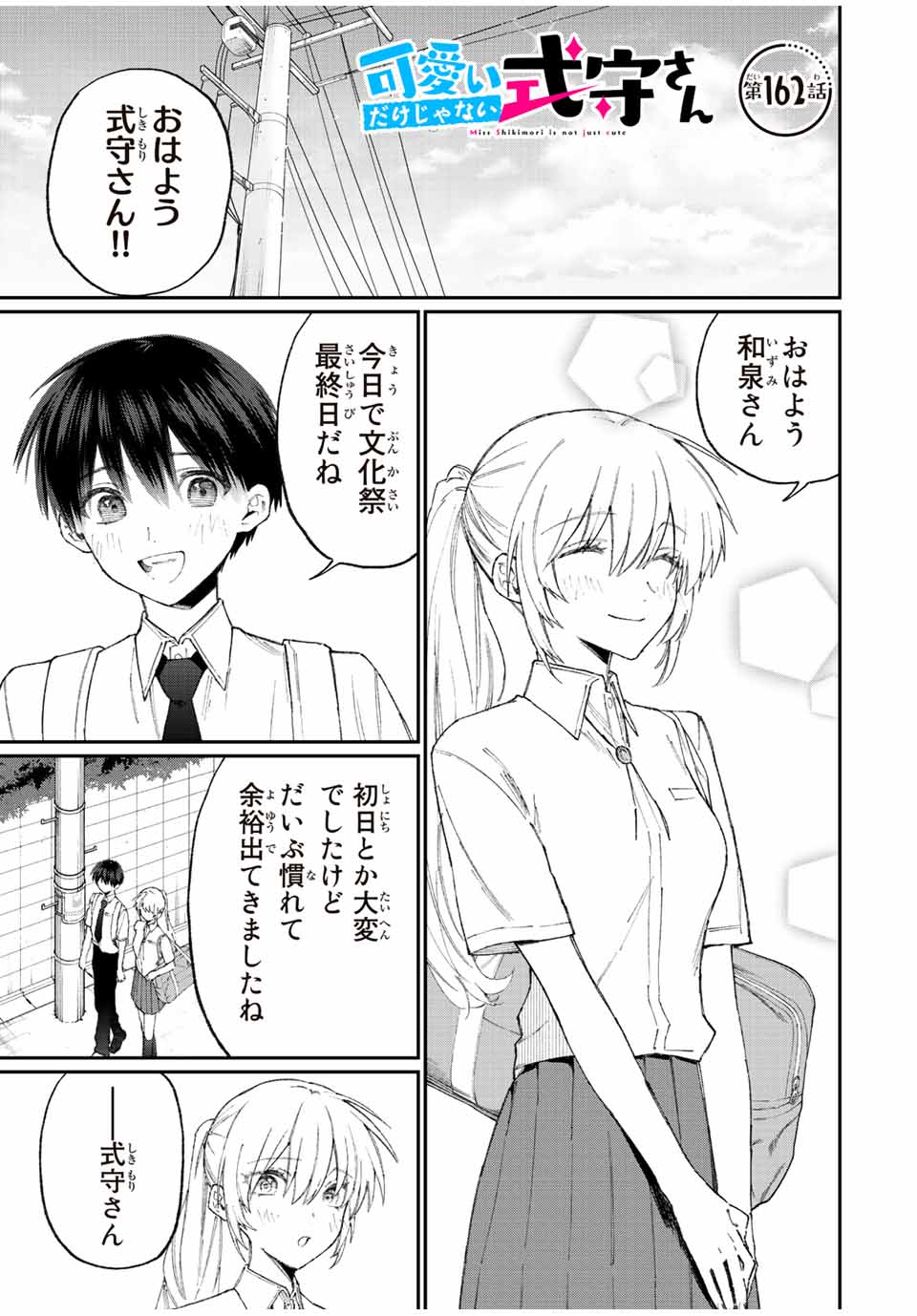 Kawaii Dake ja nai Shikimori-san - Chapter 156 - Page 1