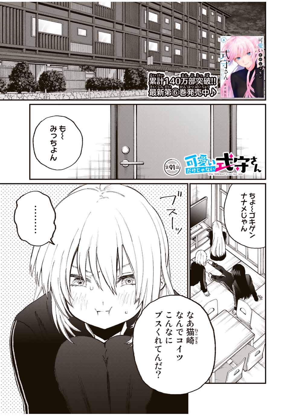 Kawaii Dake ja nai Shikimori-san - Chapter 85 - Page 1