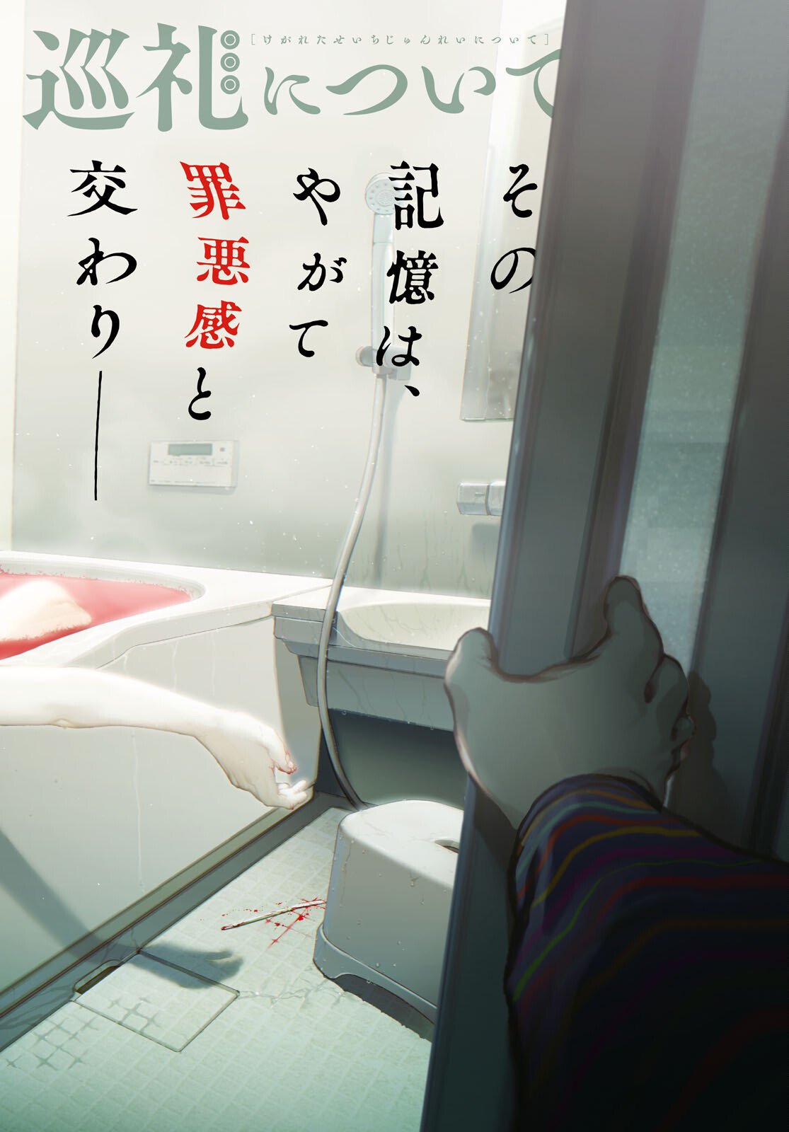 Kegareta Seichi Junrei ni Tsuite - Chapter 12 - Page 2