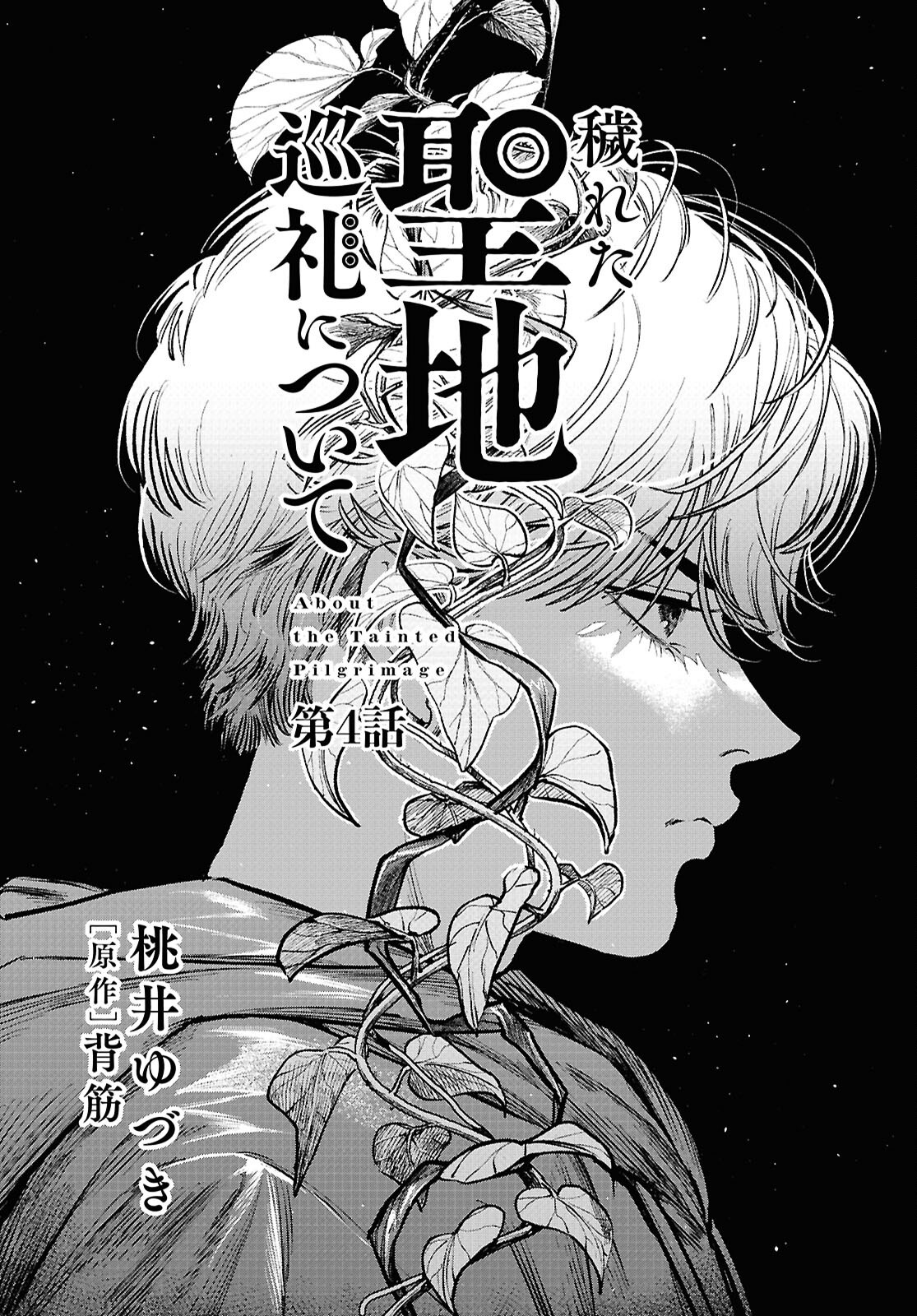 Kegareta Seichi Junrei ni Tsuite - Chapter 4 - Page 1