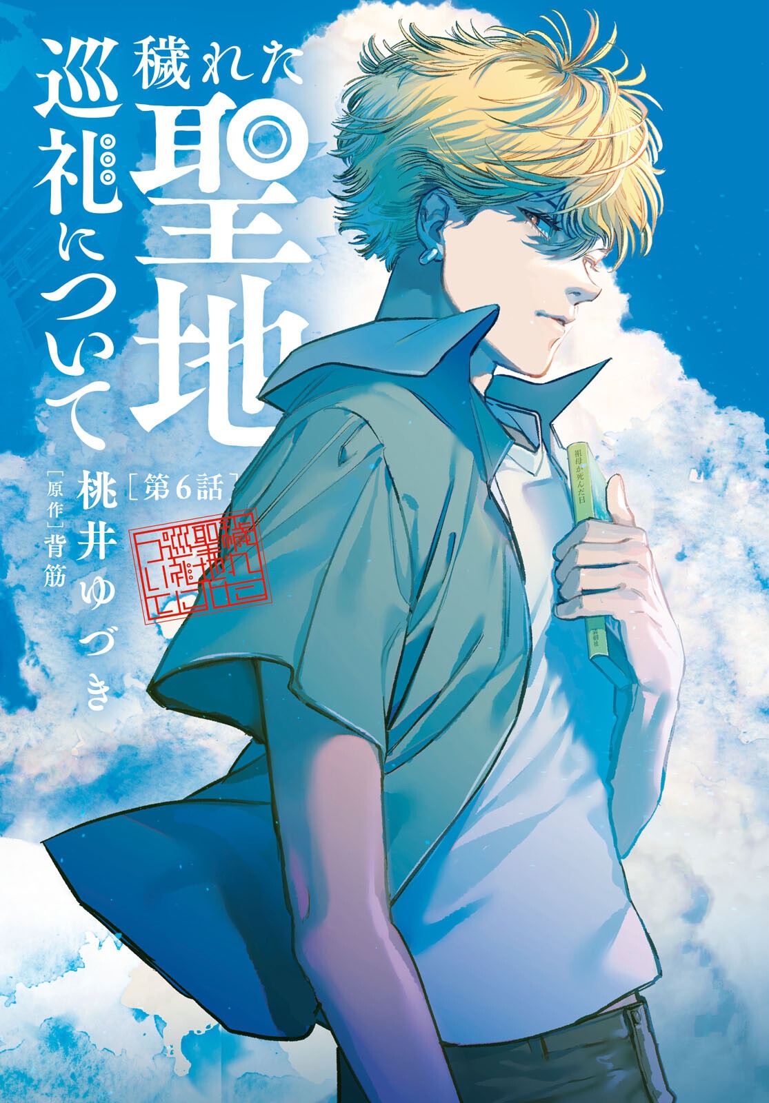 Kegareta Seichi Junrei ni Tsuite - Chapter 6 - Page 2