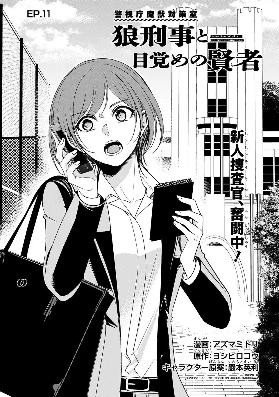 Keishichou Majuu Taisakushitsu - Oukami Keiji to Mezame no Kenja - Chapter 11 - Page 1