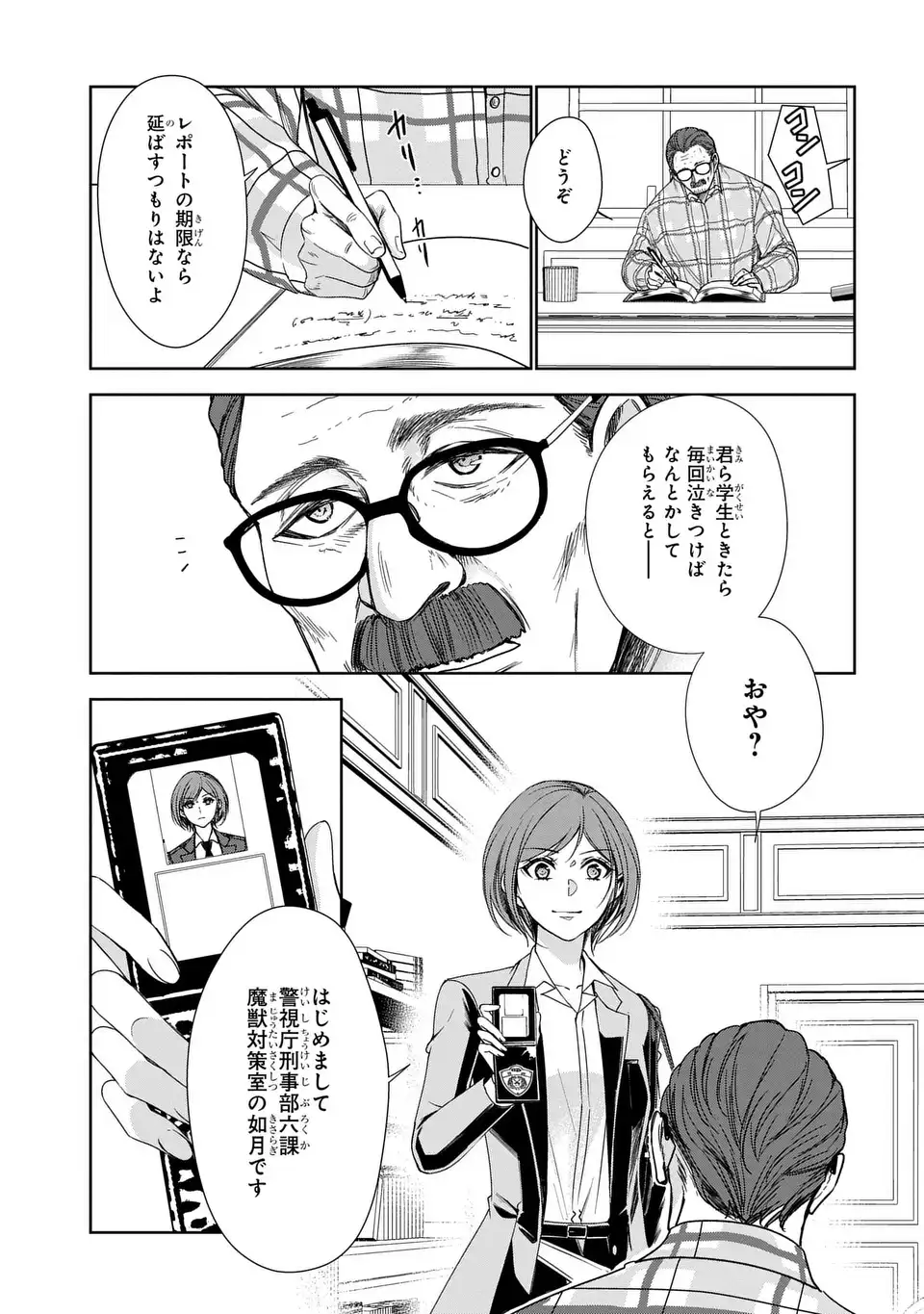 Keishichou Majuu Taisakushitsu - Oukami Keiji to Mezame no Kenja - Chapter 11 - Page 11