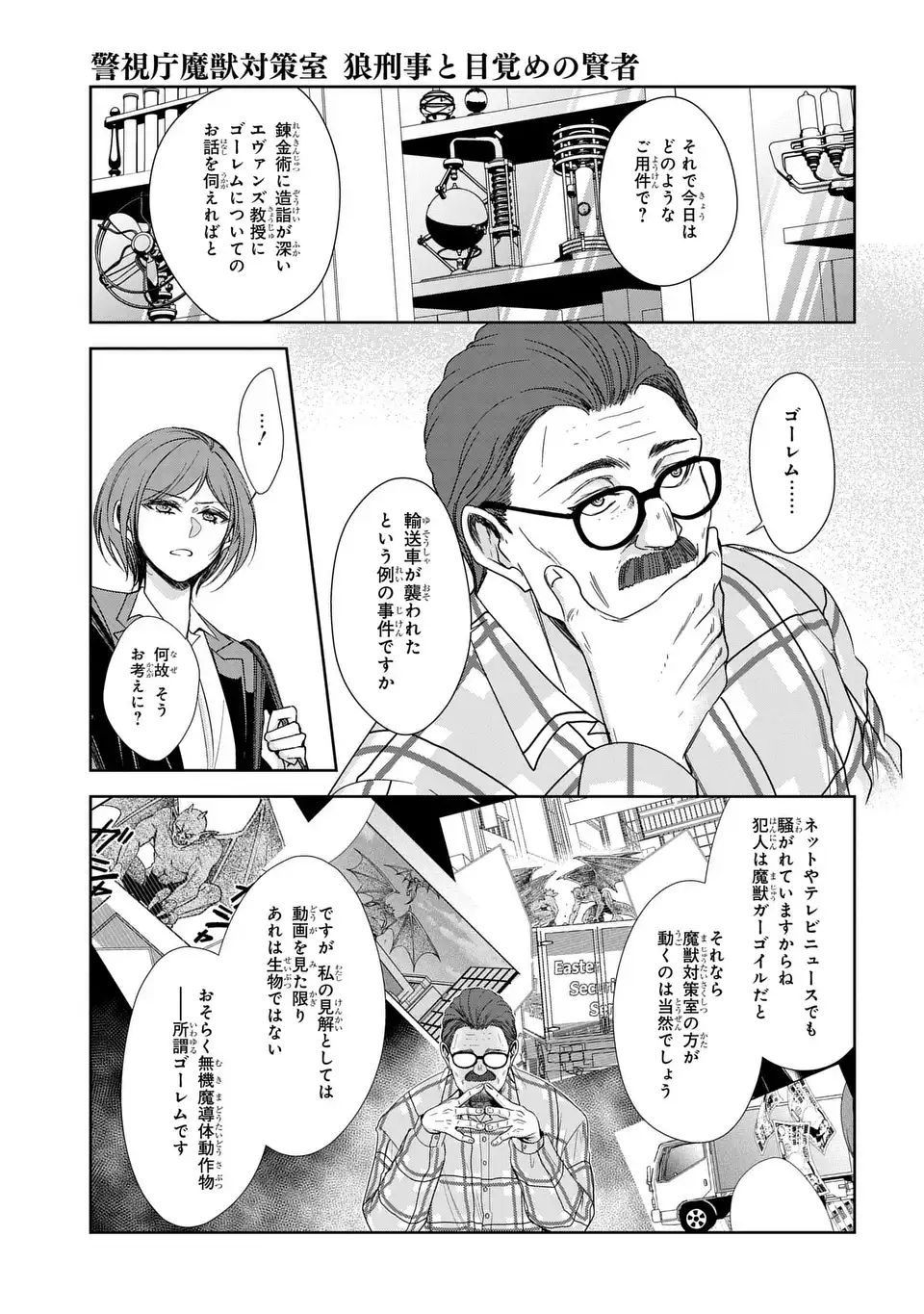 Keishichou Majuu Taisakushitsu - Oukami Keiji to Mezame no Kenja - Chapter 11 - Page 13