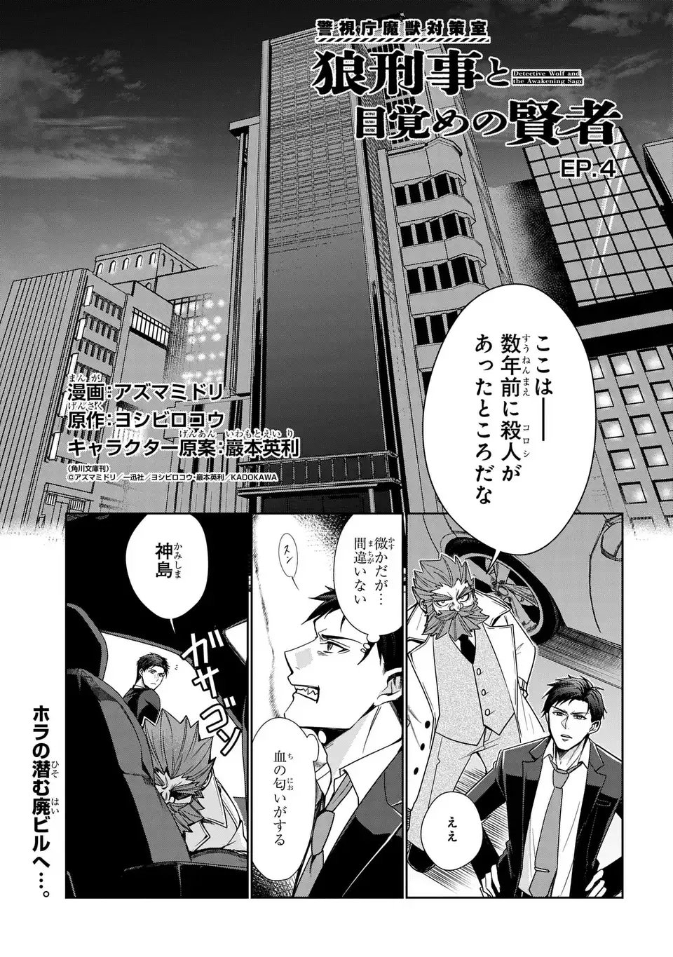 Keishichou Majuu Taisakushitsu - Oukami Keiji to Mezame no Kenja - Chapter 4 - Page 1