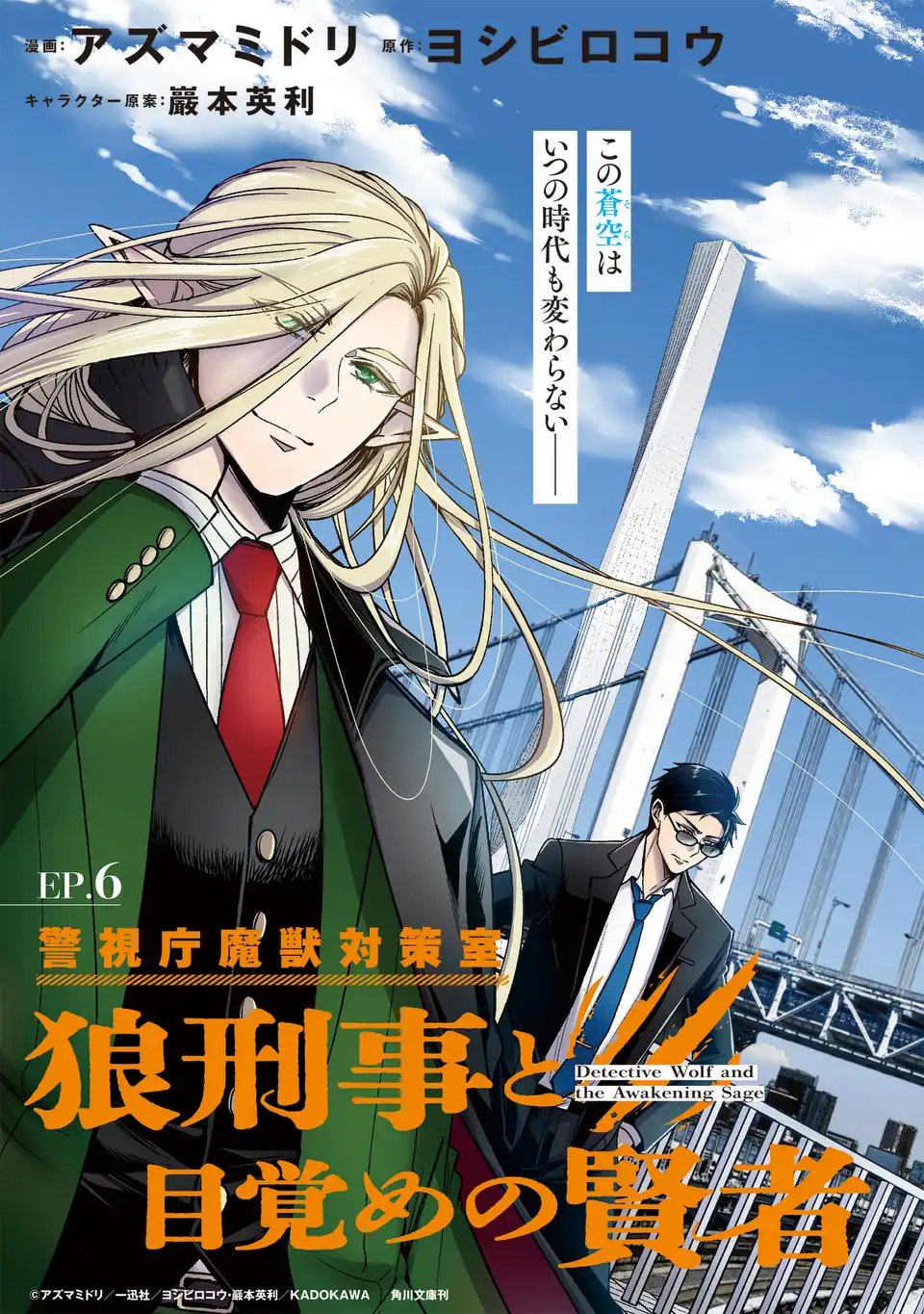 Keishichou Majuu Taisakushitsu - Oukami Keiji to Mezame no Kenja - Chapter 6 - Page 1