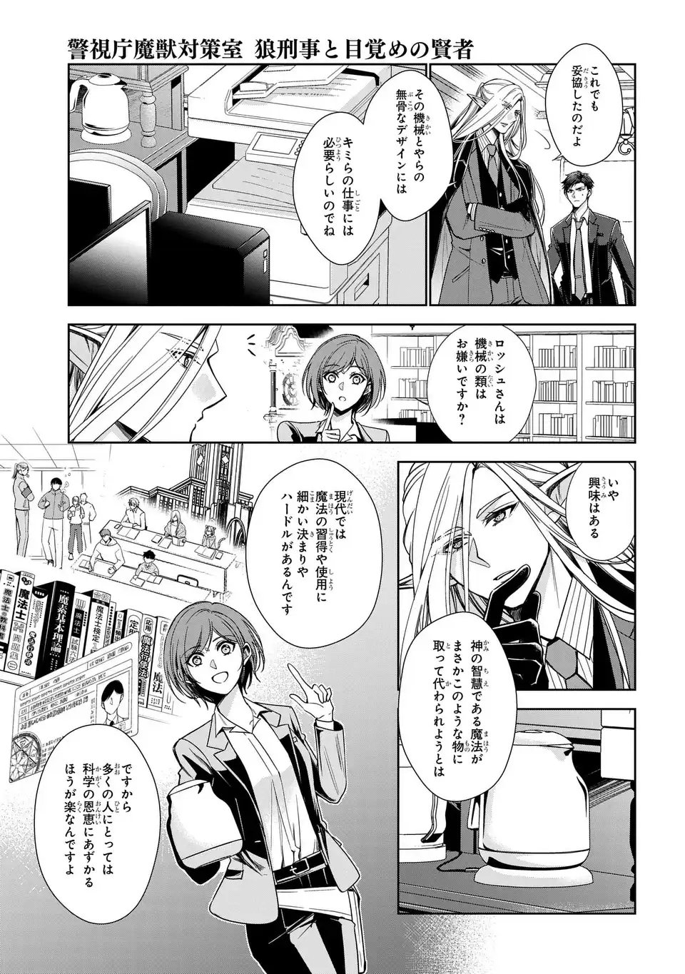 Keishichou Majuu Taisakushitsu - Oukami Keiji to Mezame no Kenja - Chapter 6 - Page 5