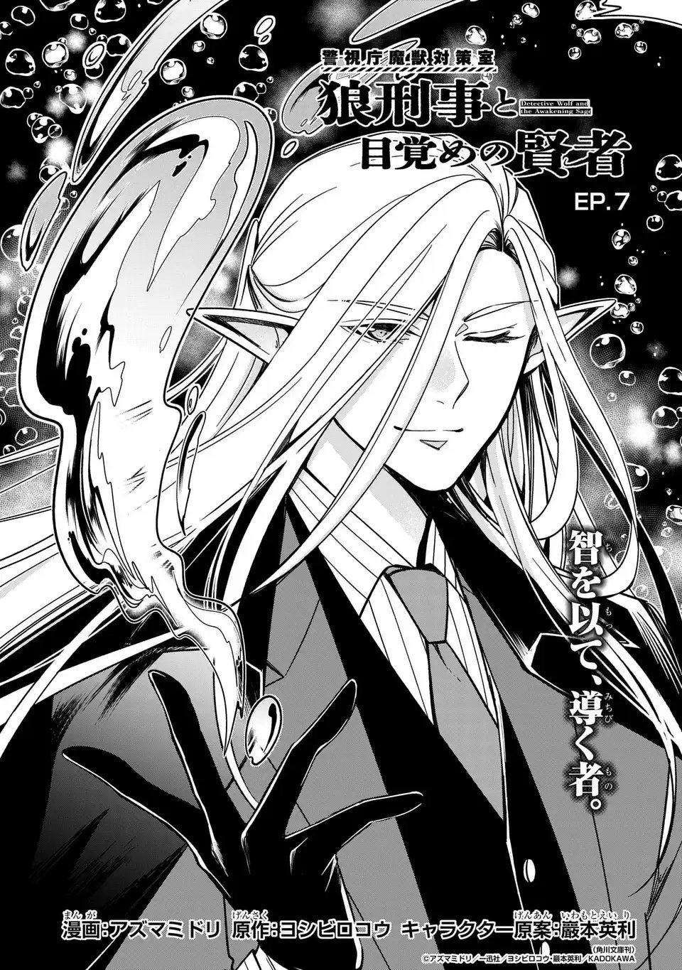 Keishichou Majuu Taisakushitsu - Oukami Keiji to Mezame no Kenja - Chapter 7 - Page 1