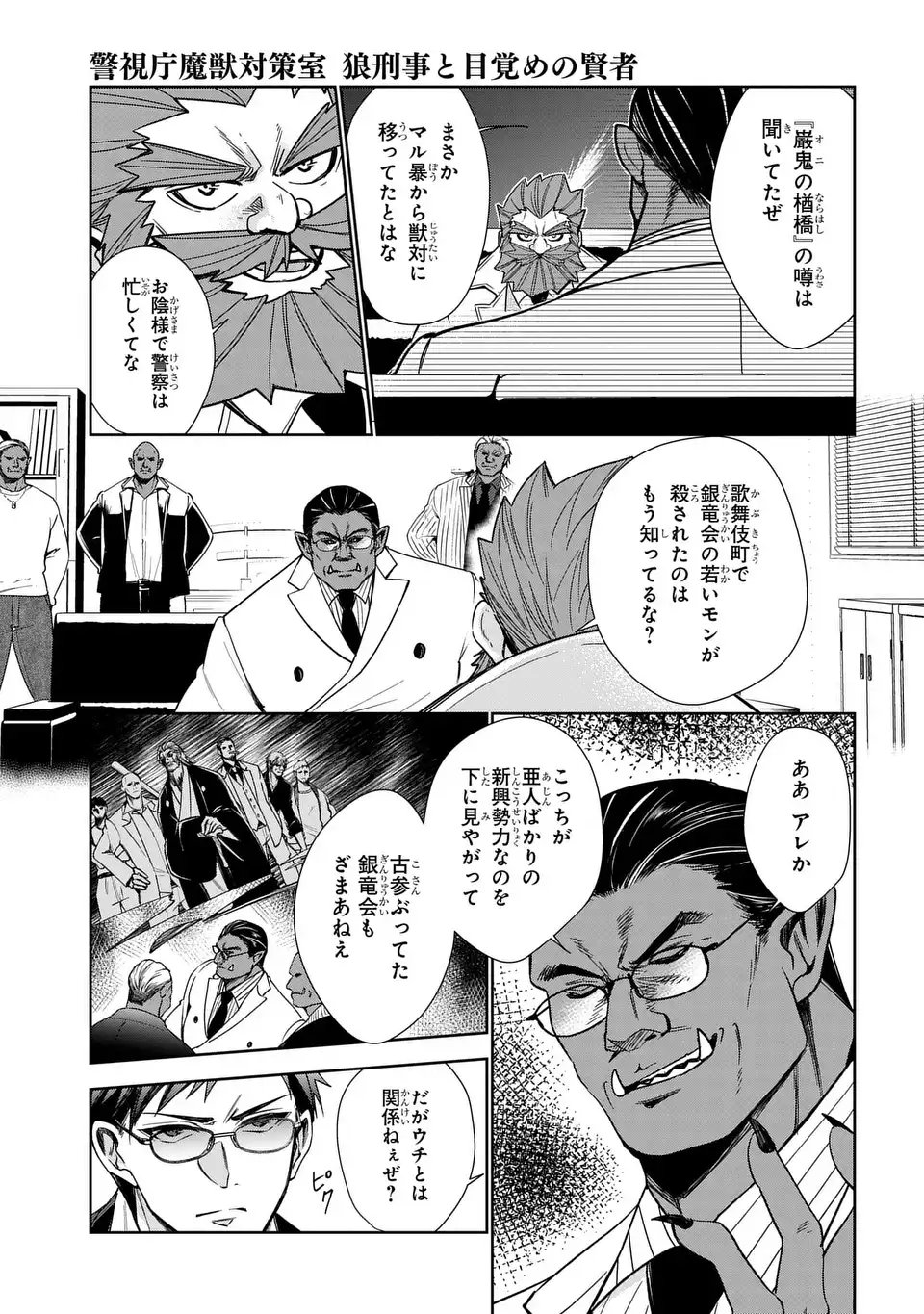 Keishichou Majuu Taisakushitsu - Oukami Keiji to Mezame no Kenja - Chapter 7 - Page 17