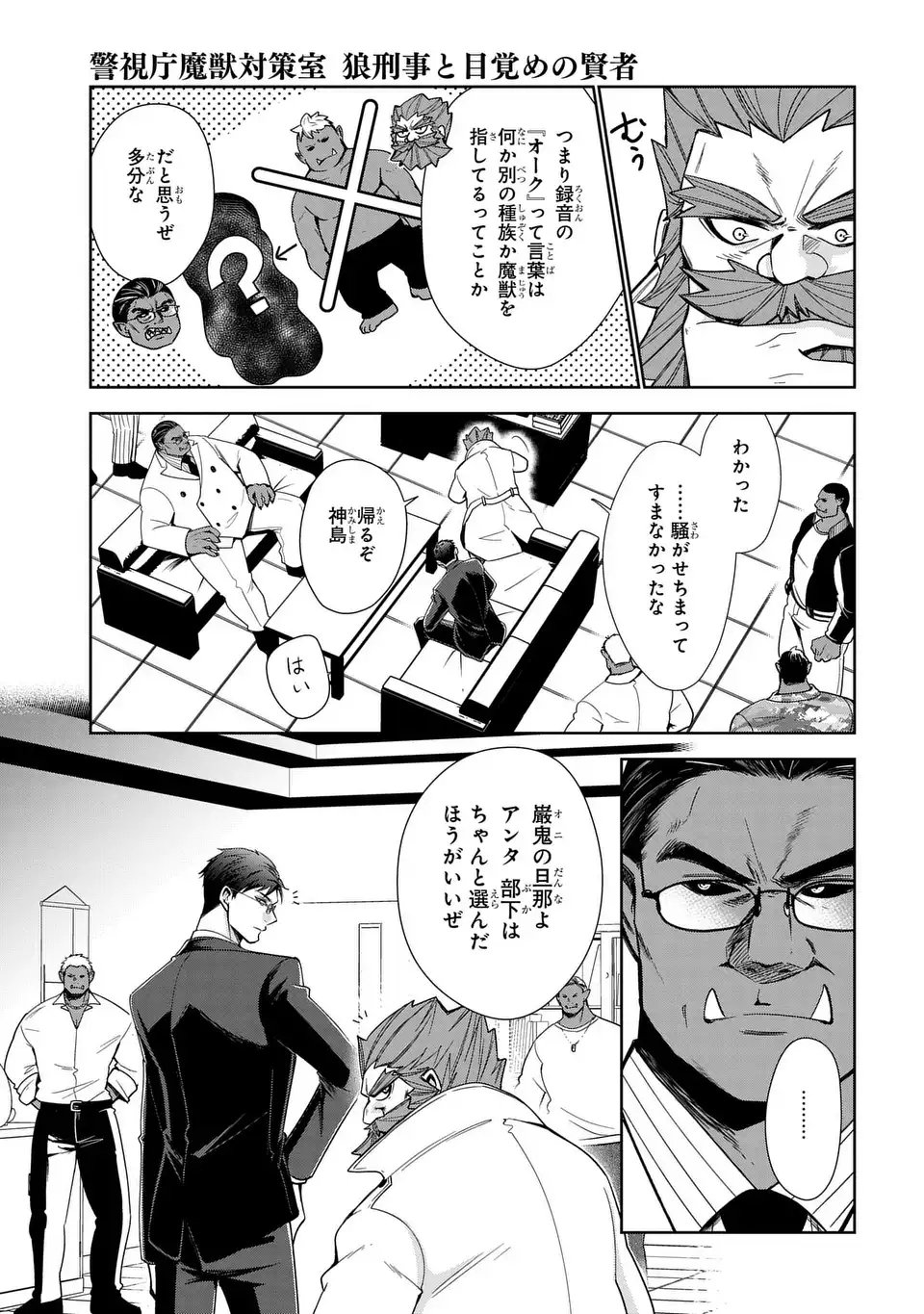 Keishichou Majuu Taisakushitsu - Oukami Keiji to Mezame no Kenja - Chapter 7 - Page 23