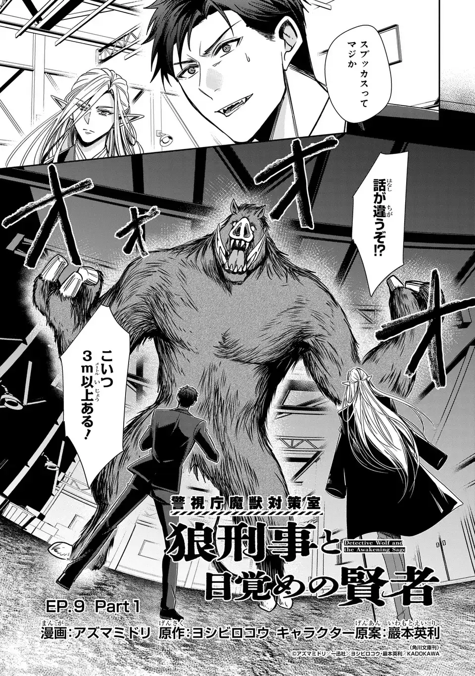 Keishichou Majuu Taisakushitsu - Oukami Keiji to Mezame no Kenja - Chapter 9 - Page 1