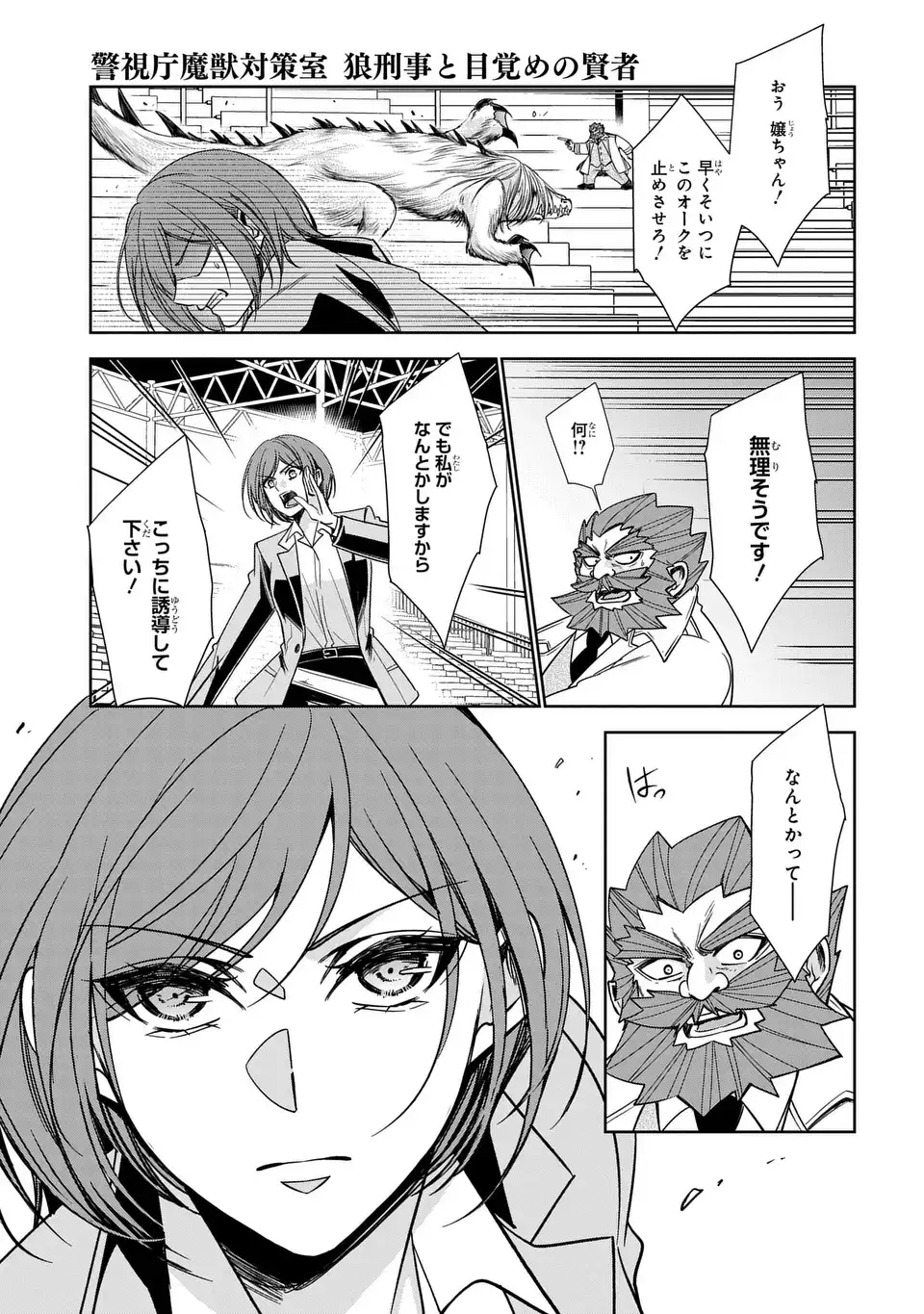 Keishichou Majuu Taisakushitsu - Oukami Keiji to Mezame no Kenja - Chapter 9 - Page 29