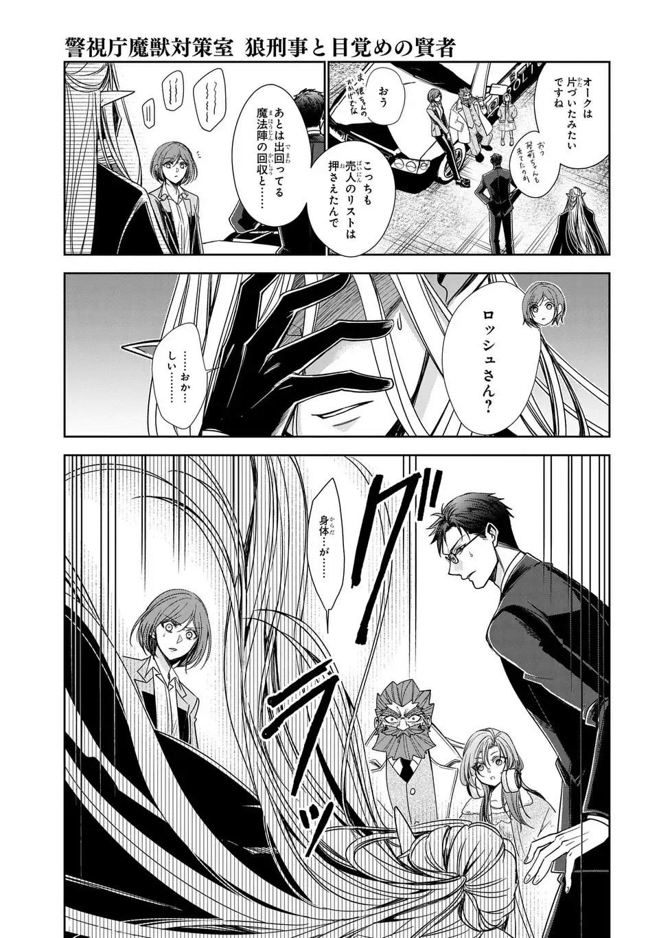 Keishichou Majuu Taisakushitsu - Oukami Keiji to Mezame no Kenja - Chapter 9 - Page 37