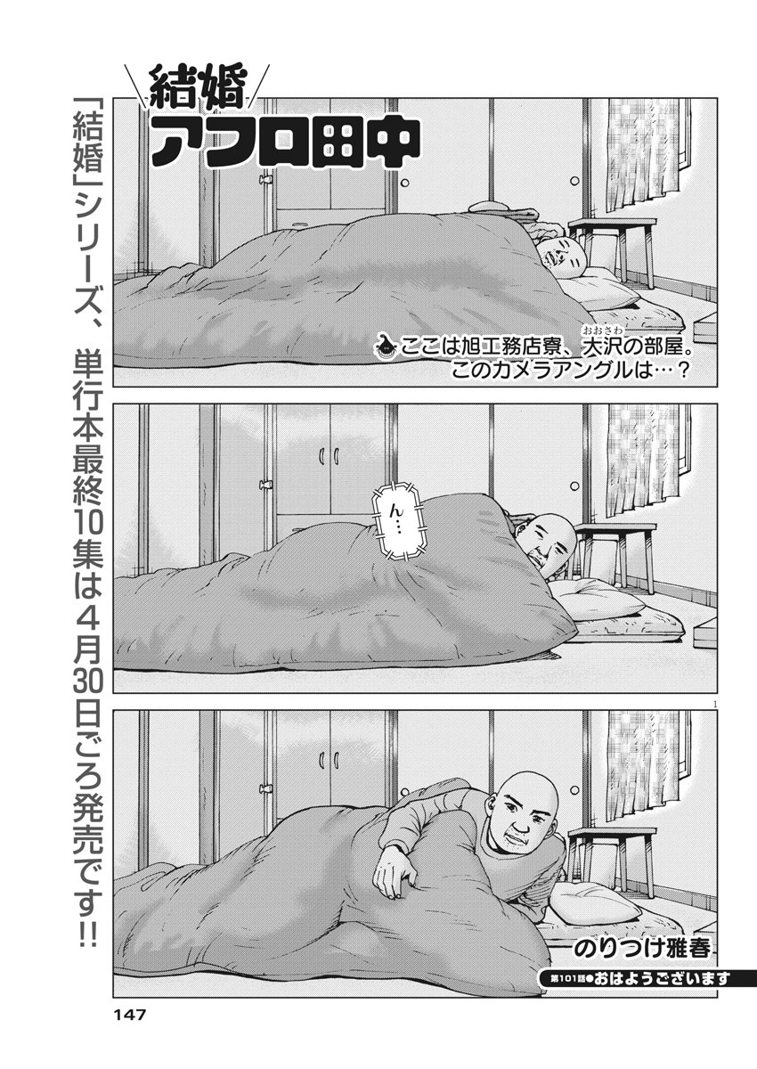 Kekkon Afro Tanaka - Chapter 101 - Page 1