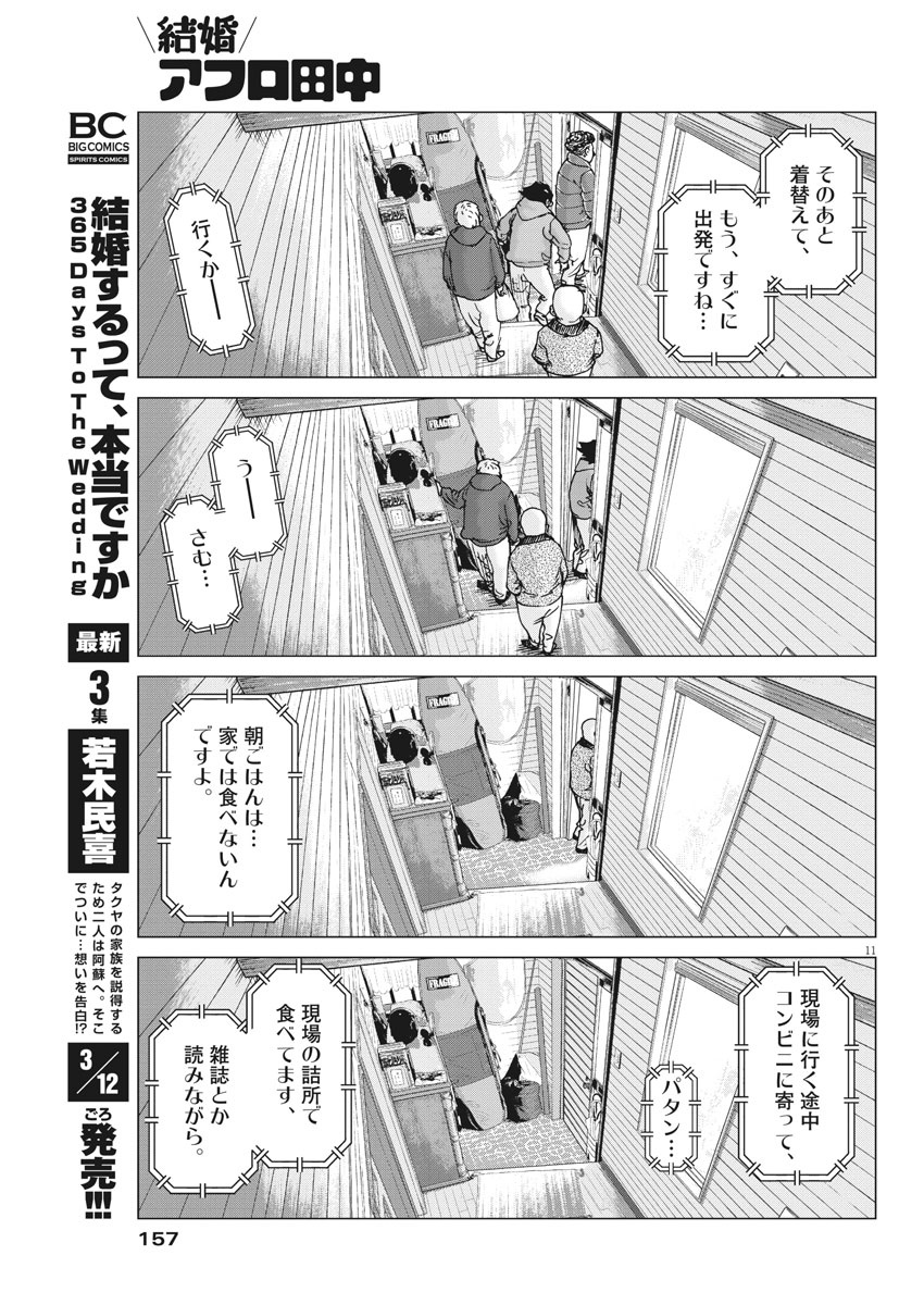 Kekkon Afro Tanaka - Chapter 101 - Page 11