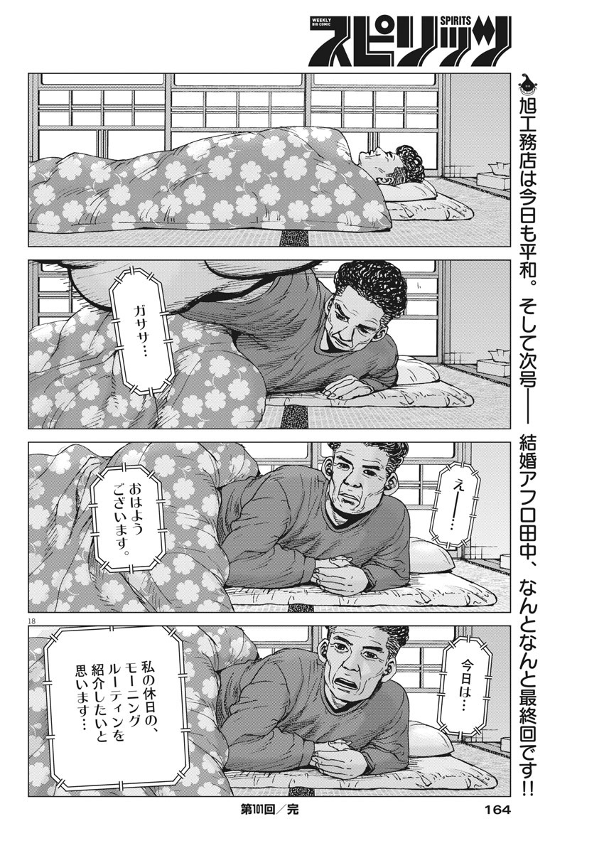 Kekkon Afro Tanaka - Chapter 101 - Page 18