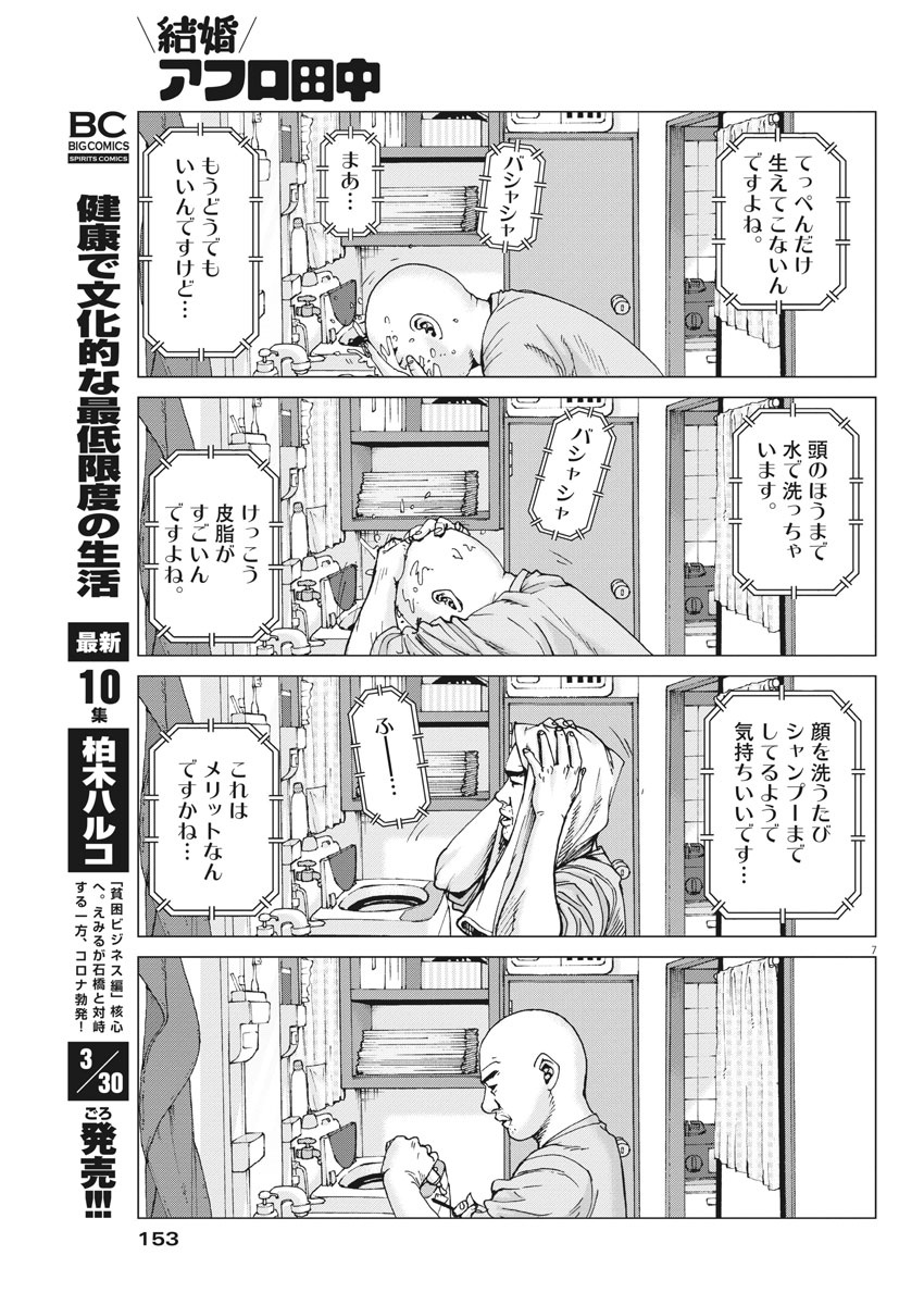 Kekkon Afro Tanaka - Chapter 101 - Page 7