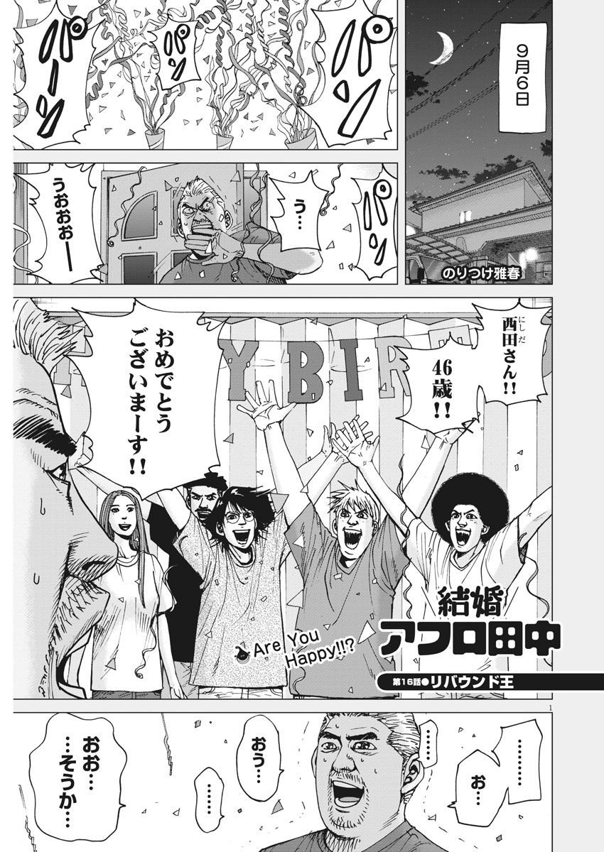 Kekkon Afro Tanaka - Chapter 16 - Page 1