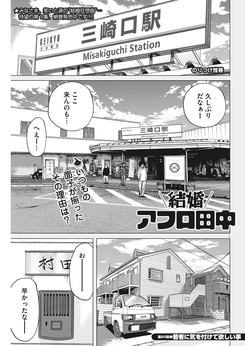 Kekkon Afro Tanaka - Chapter 20 - Page 1