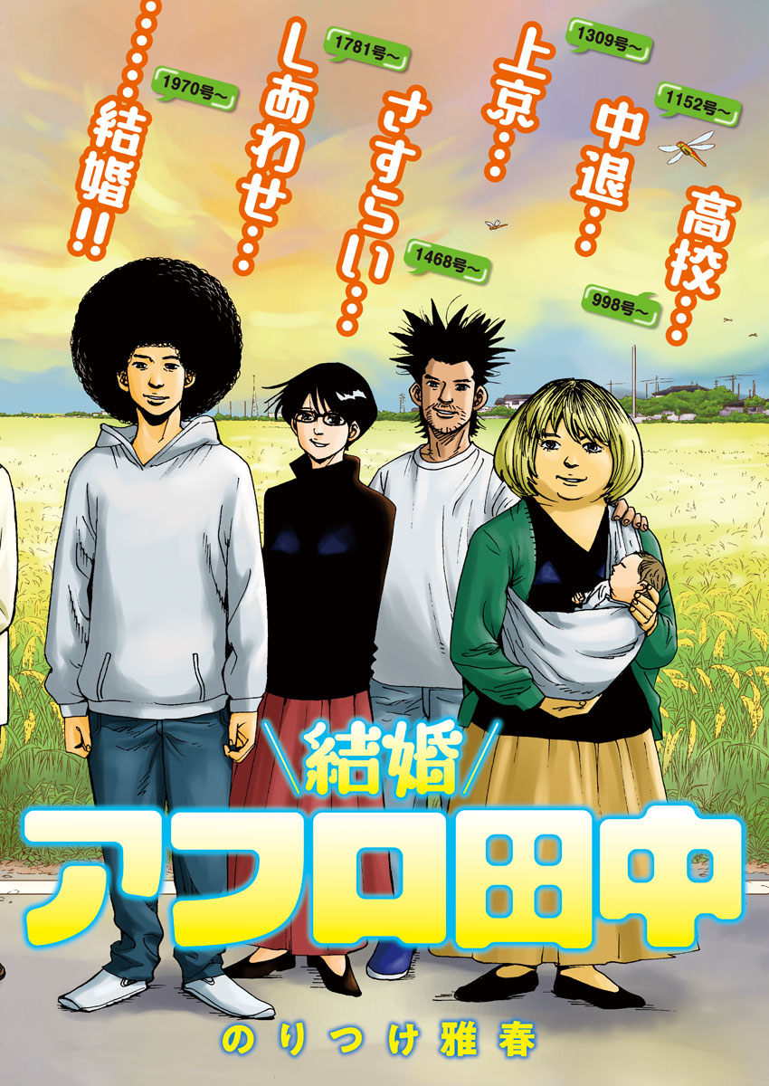 Kekkon Afro Tanaka - Chapter 21 - Page 1