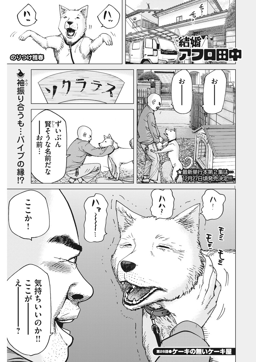 Kekkon Afro Tanaka - Chapter 26 - Page 1