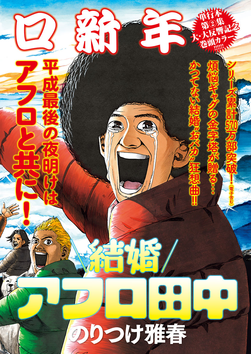 Kekkon Afro Tanaka - Chapter 27 - Page 1