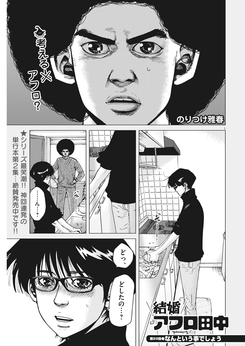 Kekkon Afro Tanaka - Chapter 29 - Page 1