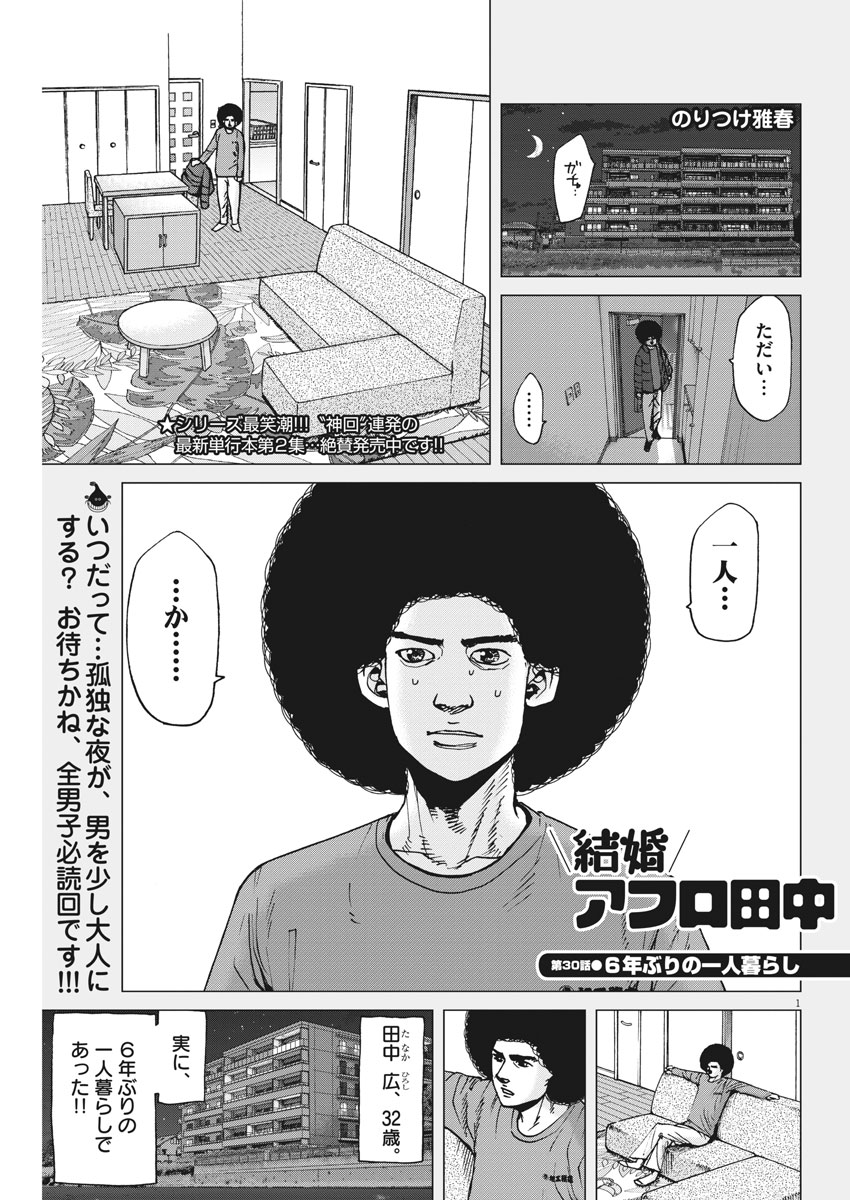 Kekkon Afro Tanaka - Chapter 30 - Page 1