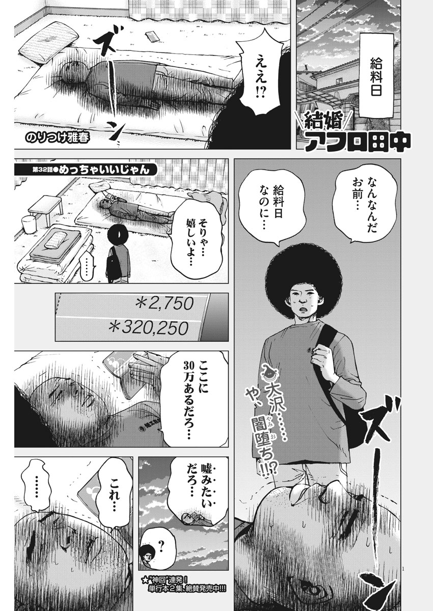 Kekkon Afro Tanaka - Chapter 32 - Page 1