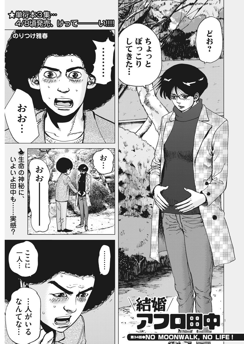 Kekkon Afro Tanaka - Chapter 34 - Page 1