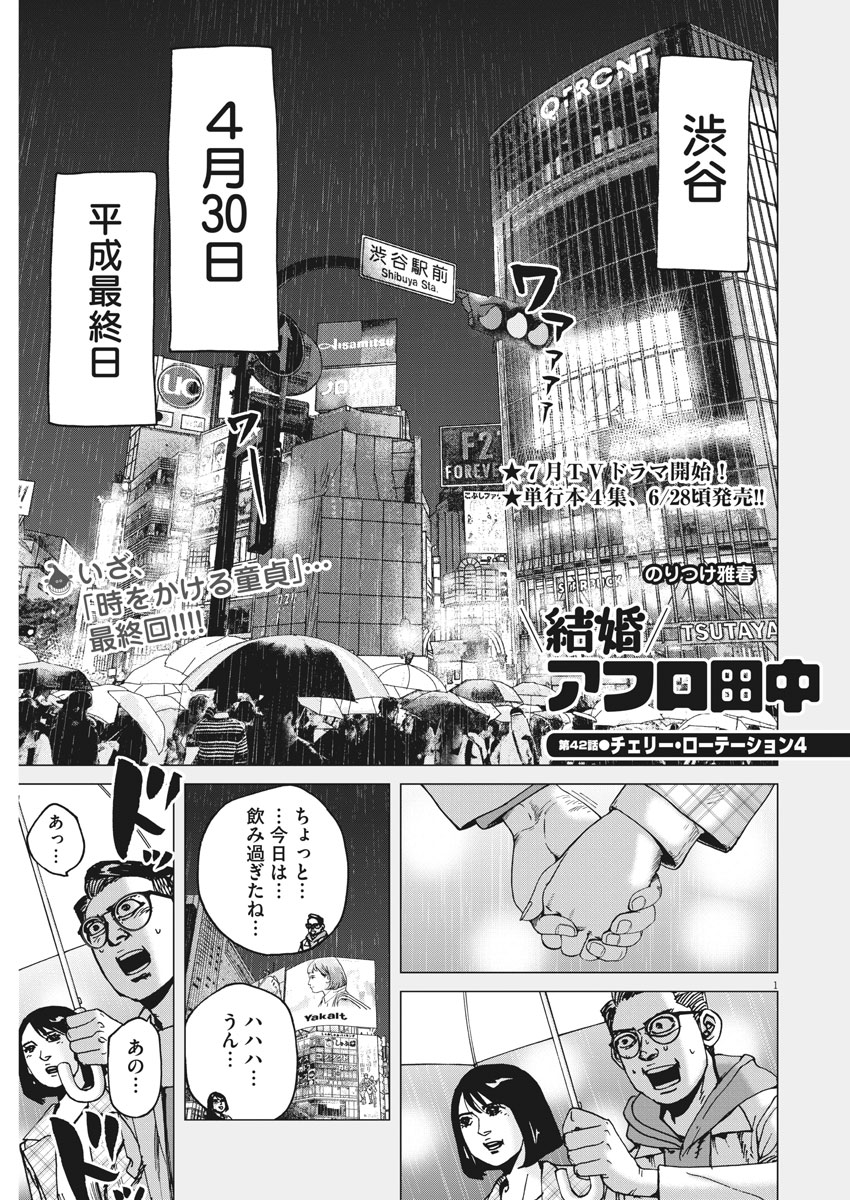 Kekkon Afro Tanaka - Chapter 42 - Page 1