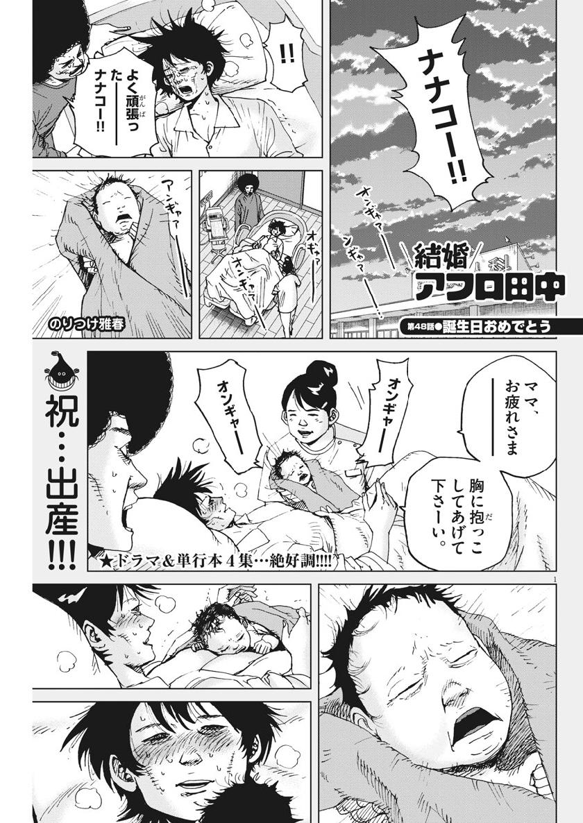 Kekkon Afro Tanaka - Chapter 48 - Page 1