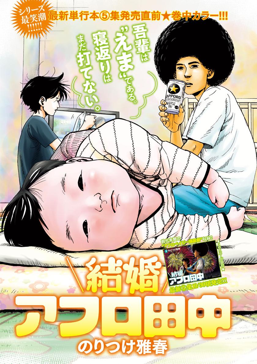 Kekkon Afro Tanaka - Chapter 57 - Page 1