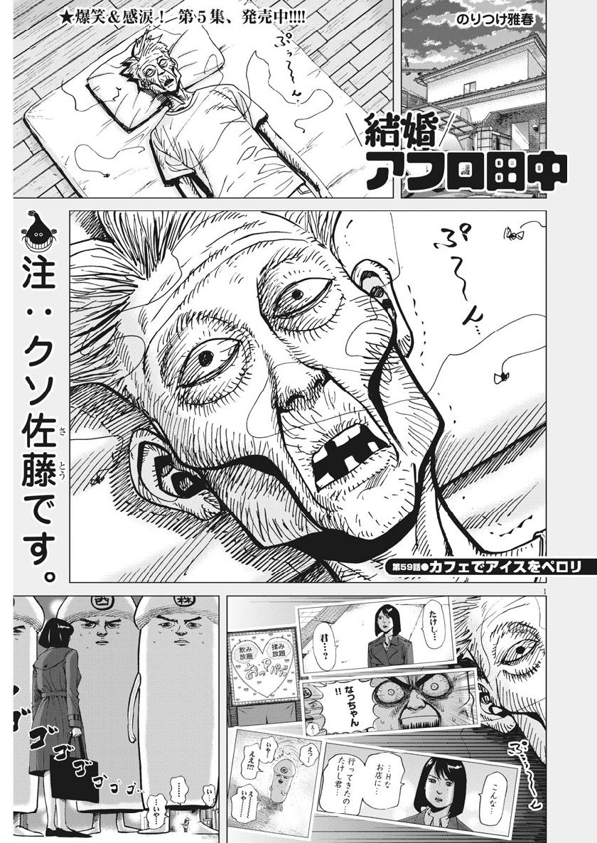 Kekkon Afro Tanaka - Chapter 59 - Page 1