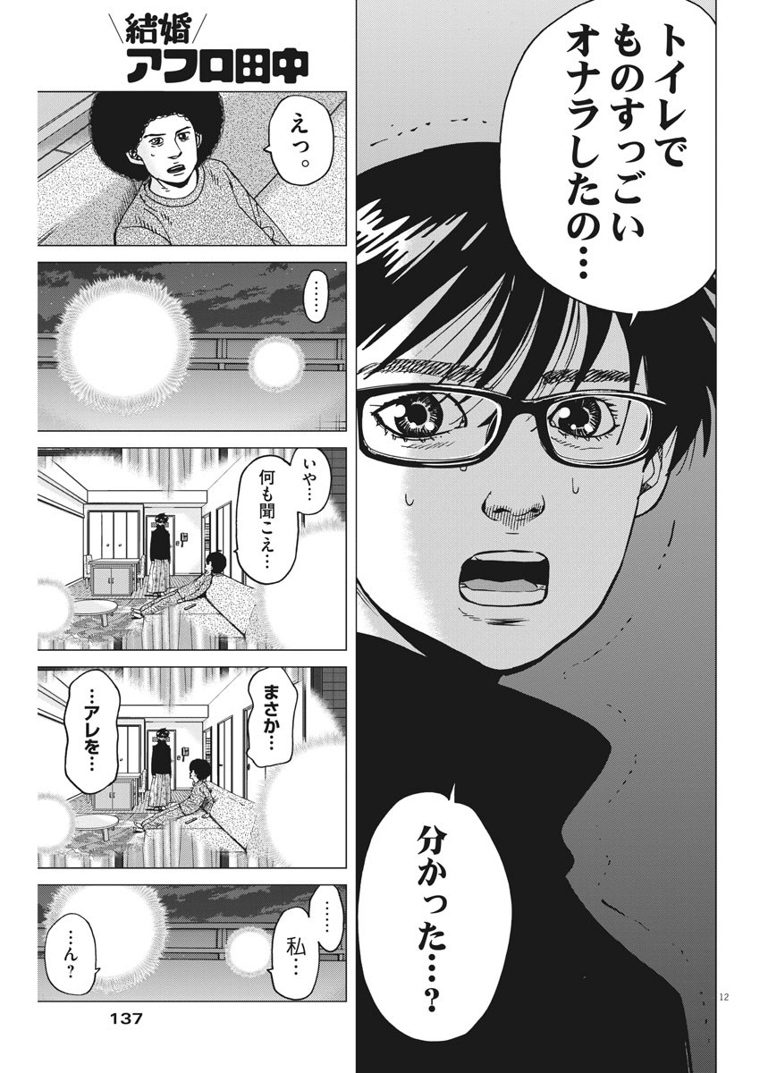 Kekkon Afro Tanaka - Chapter 66 - Page 12