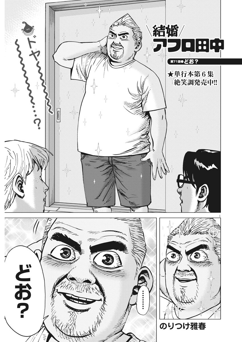 Kekkon Afro Tanaka - Chapter 71 - Page 1