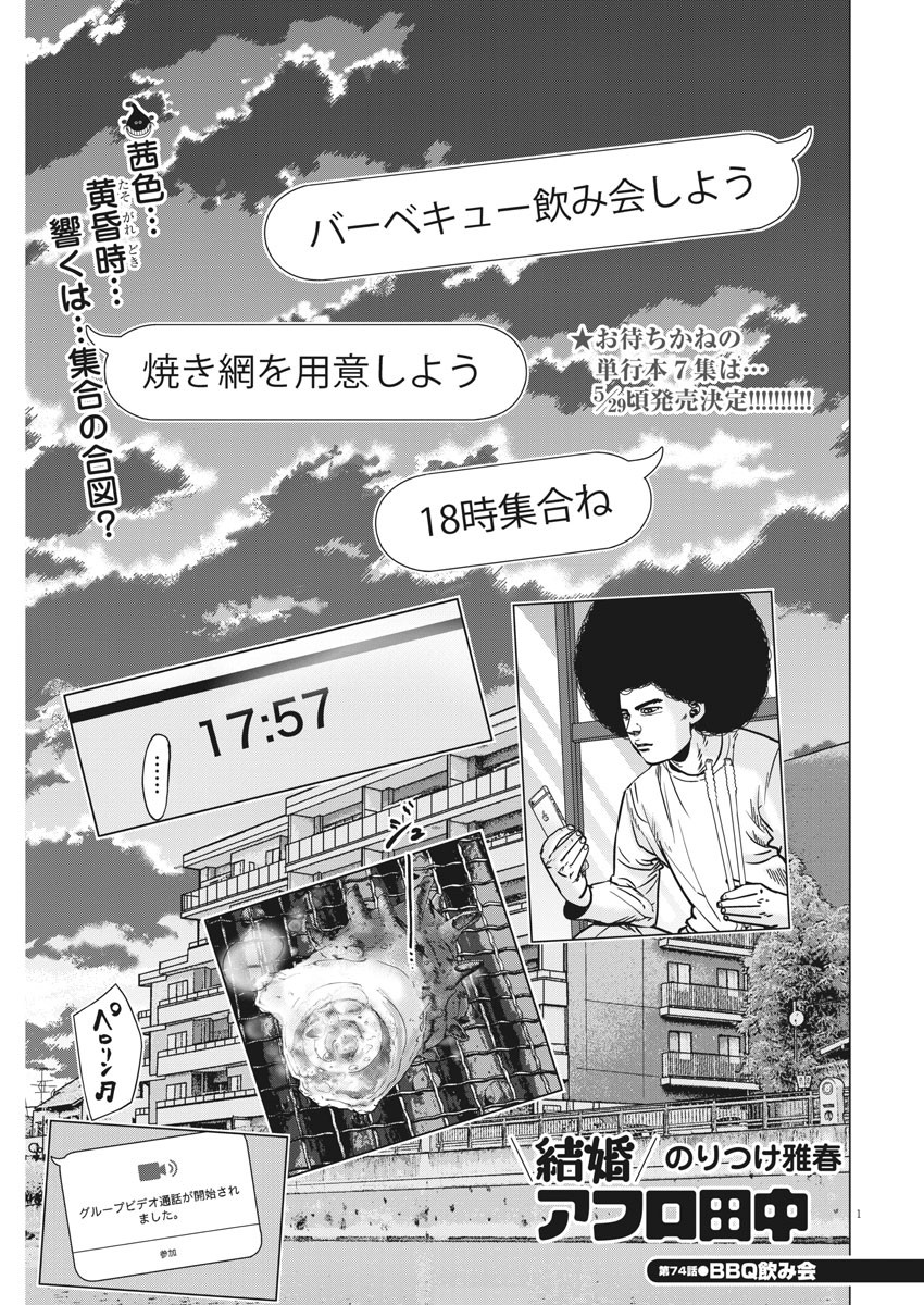 Kekkon Afro Tanaka - Chapter 74 - Page 1