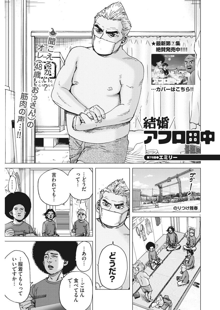 Kekkon Afro Tanaka - Chapter 75 - Page 1